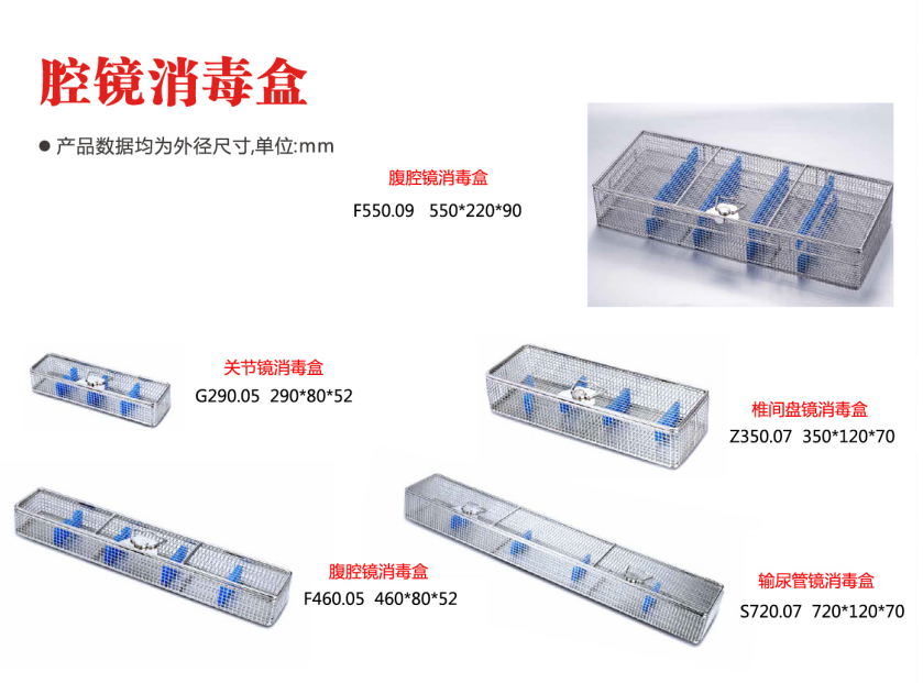 腔鏡消毒盒